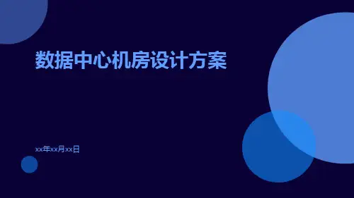 数据中心机房设计方案