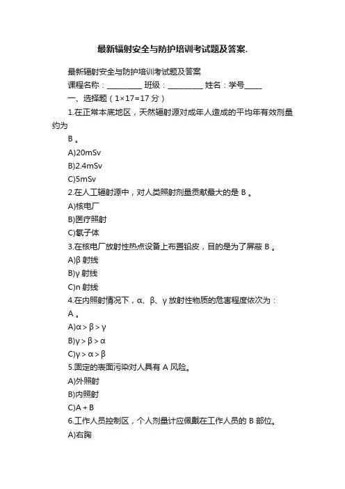 最新辐射安全与防护培训考试题及答案.