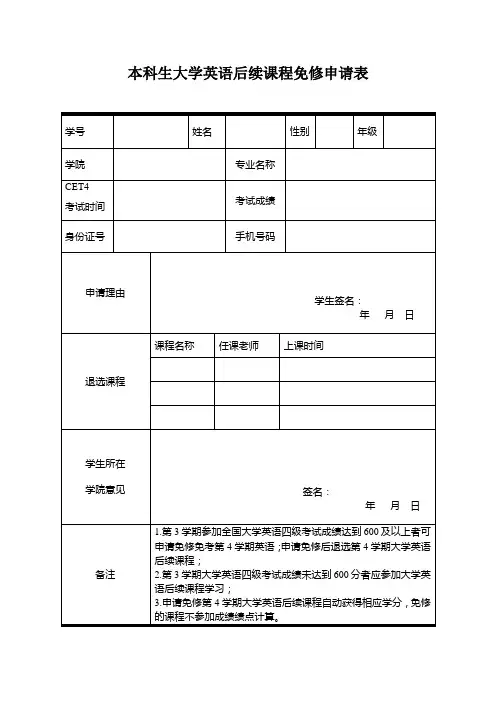 本科生英语后续课程免修申请表