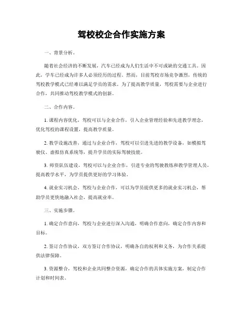 驾校校企合作实施方案