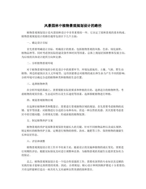 风景园林中植物景观规划设计的路径