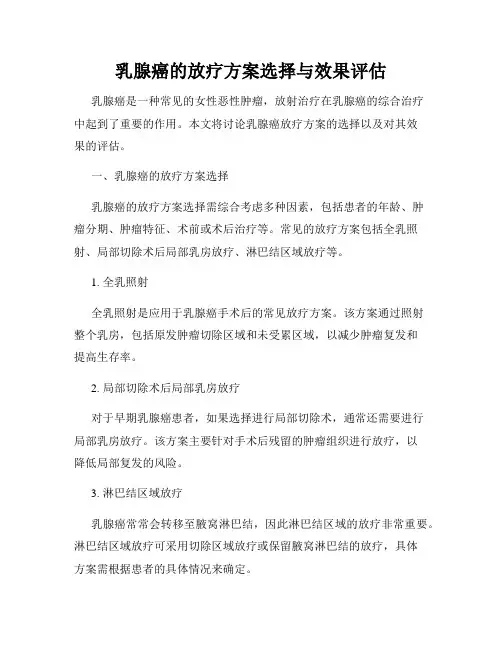 乳腺癌的放疗方案选择与效果评估