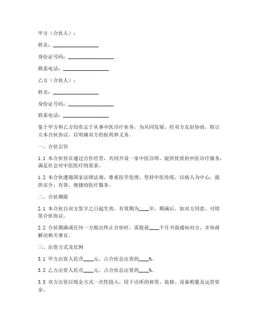 合伙开中医诊所协议书模板