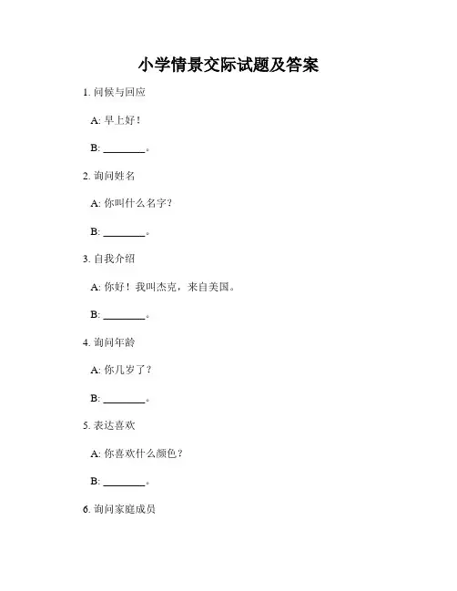 小学情景交际试题及答案