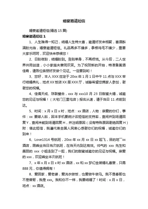 婚宴邀请短信（精选15篇）