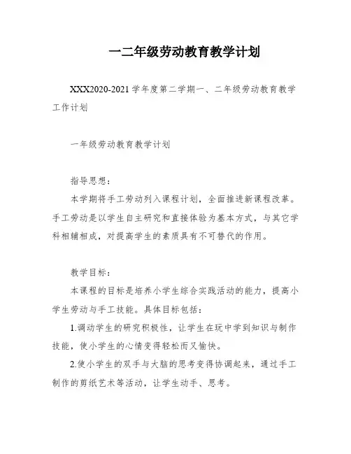 一二年级劳动教育教学计划