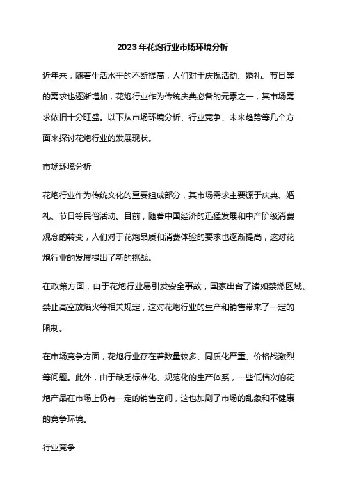 2023年花炮行业市场环境分析