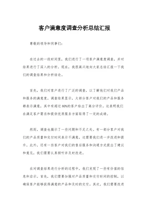 客户满意度调查分析总结汇报