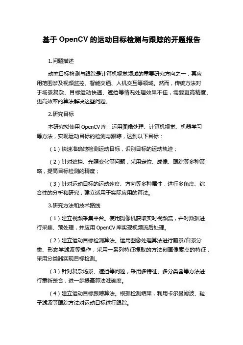 基于OpenCV的运动目标检测与跟踪的开题报告