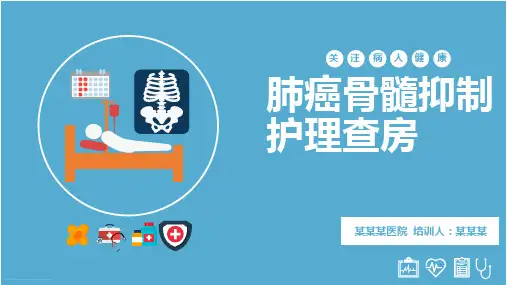 肺癌骨髓抑制护理查房ppt【39页】