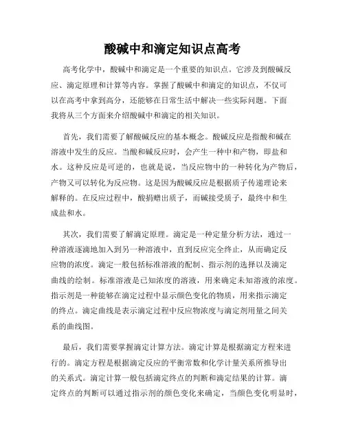 酸碱中和滴定知识点高考
