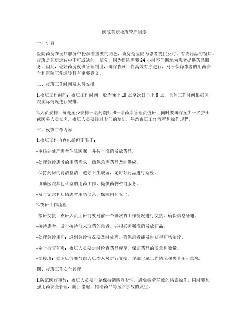 医院药房夜班管理制度