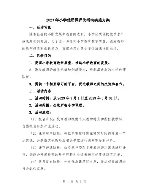 2023年小学优质课评比活动实施方案