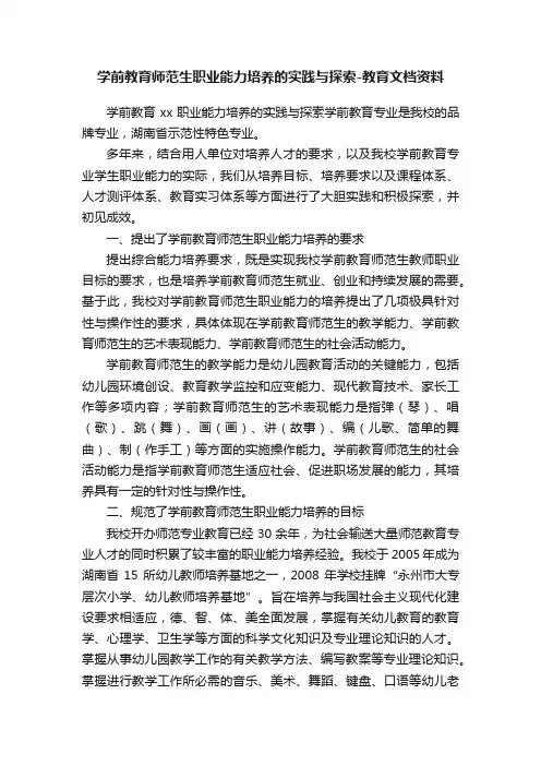 学前教育师范生职业能力培养的实践与探索-教育文档资料