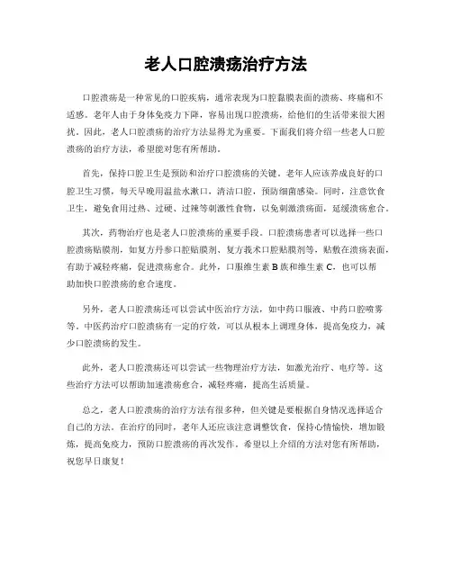 老人口腔溃疡治疗方法
