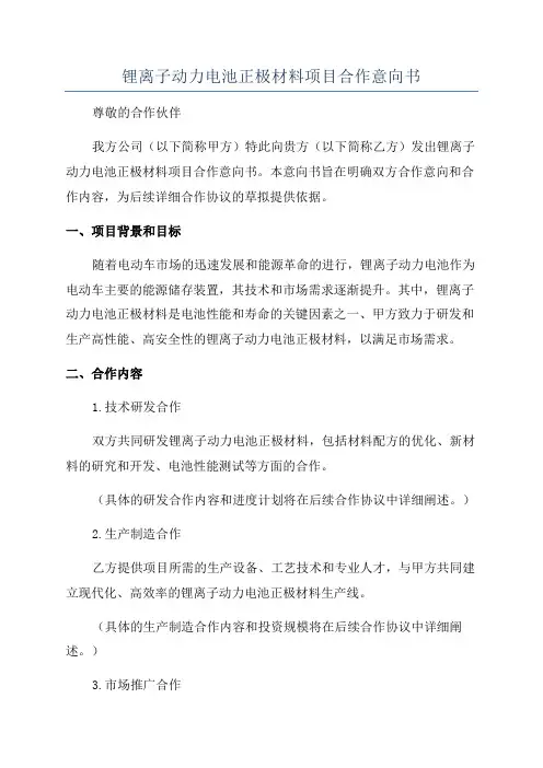 锂离子动力电池正极材料项目合作意向书