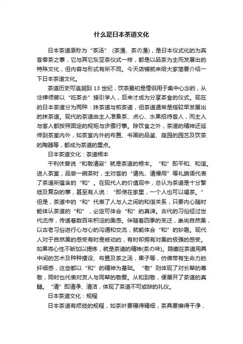 什么是日本茶道文化