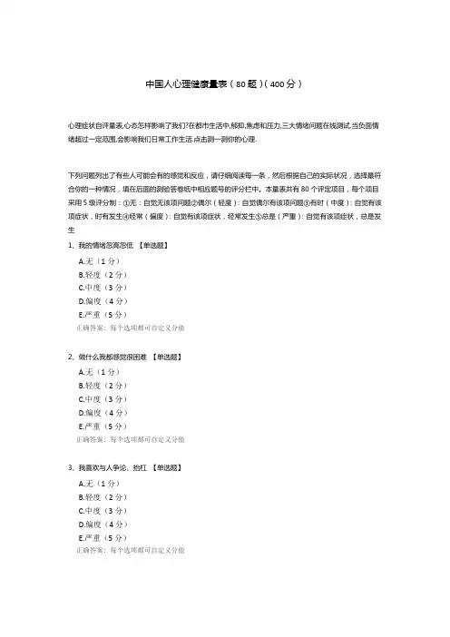 中国人心理健康量表(80题)