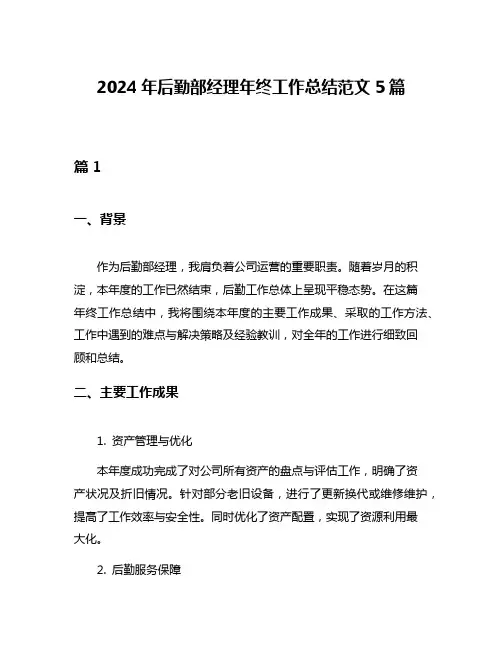 2024年后勤部经理年终工作总结范文5篇