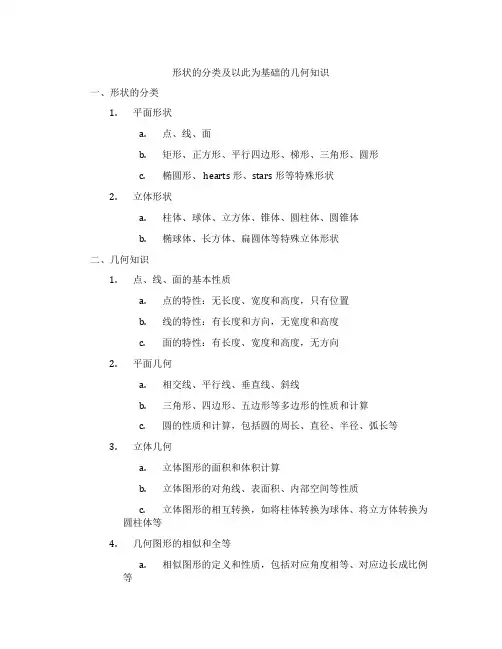 形状的分类及以此为基础的几何知识