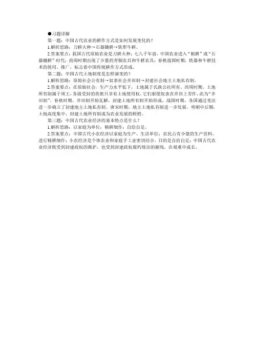 最新人教课标版高中历史必修2《精耕细作的古代农业》习题详解