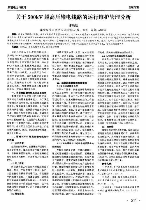 关于500kv超高压输电线路的运行维护管理分析