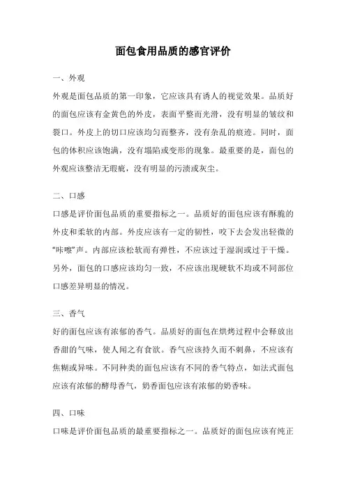 面包食用品质的感官评价