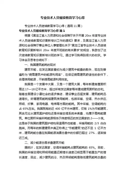 专业技术人员继续教育学习心得（通用11篇）