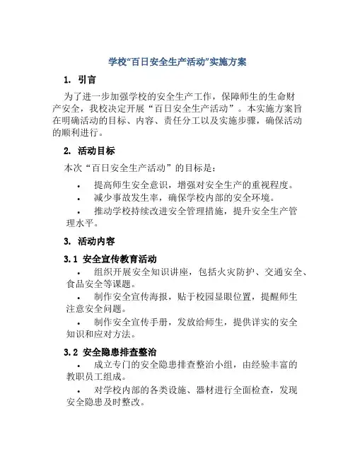 学校“百日安全生产活动”实施方案 