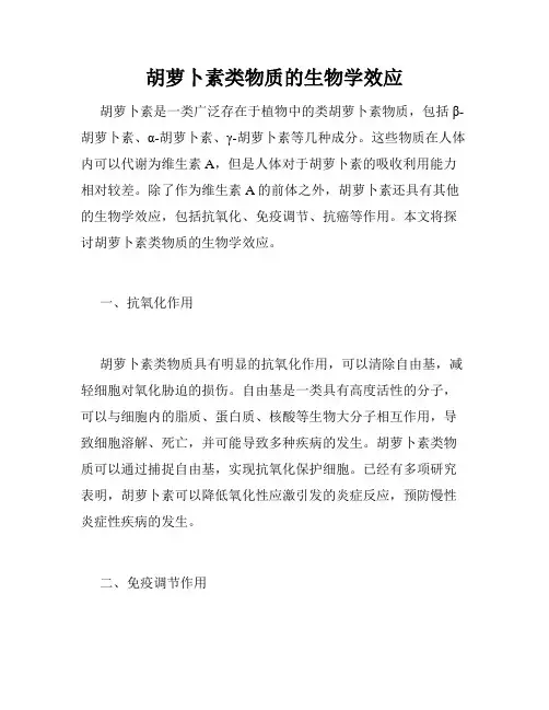 胡萝卜素类物质的生物学效应