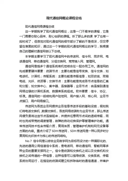 现代通信网概论课程总结