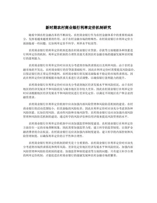 新时期农村商业银行利率定价机制研究