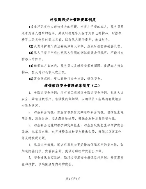 连锁酒店安全管理规章制度（五篇）
