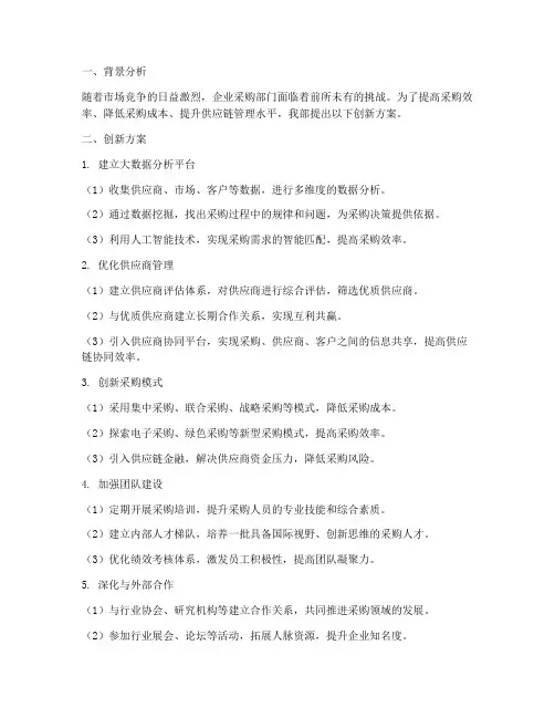 采购部工作计划创新方案