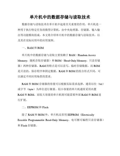 单片机中的数据存储与读取技术