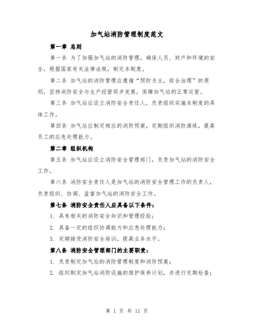 加气站消防管理制度范文（3篇）