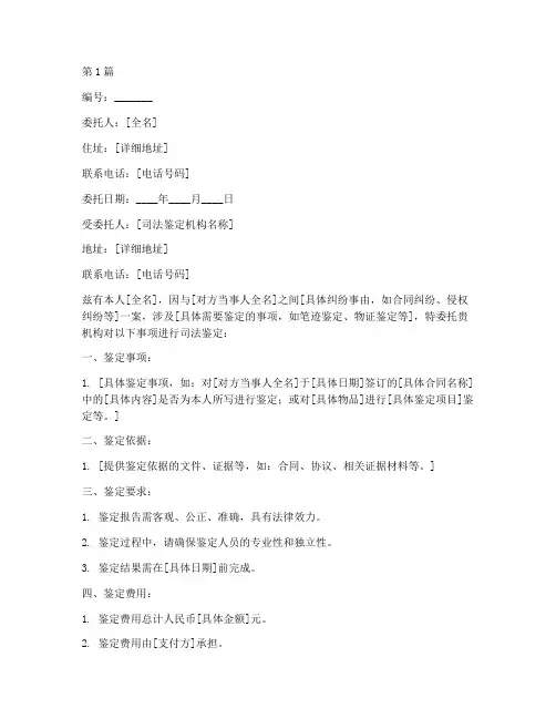委托司法鉴定委托书(3篇)