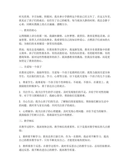 小学教师从教随笔感言