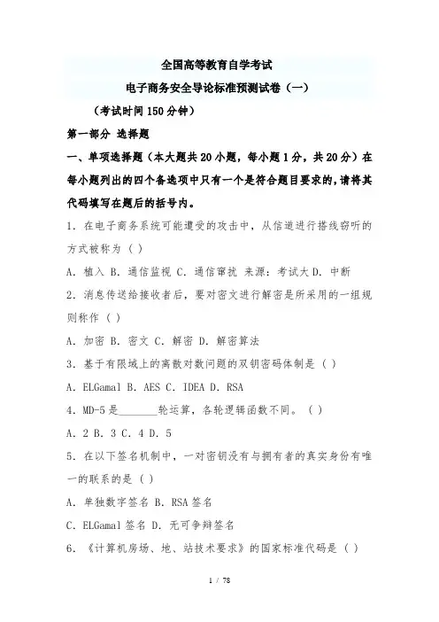 电子商务安全导论标准预测试卷