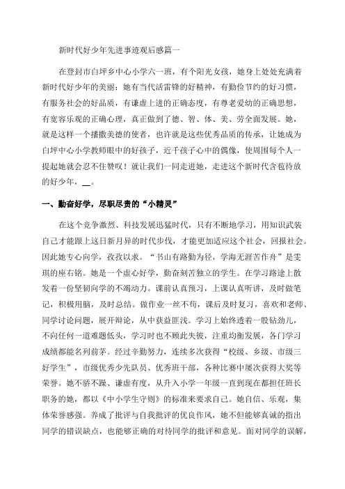 2023年度新时代好少年先进事迹观后感优秀8篇