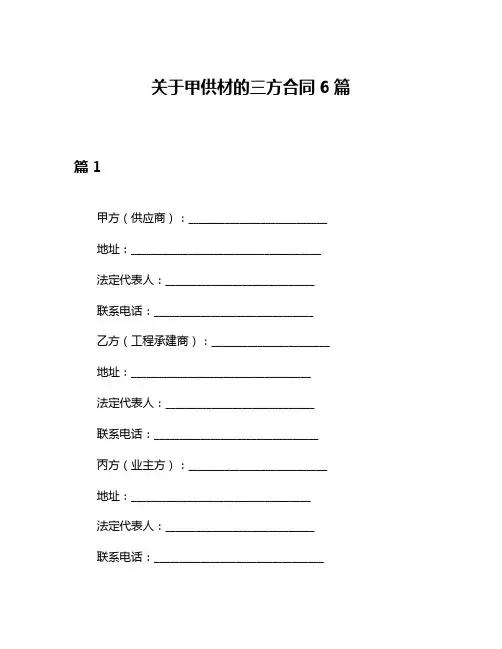 关于甲供材的三方合同6篇