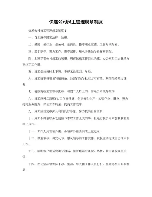 快递公司员工管理规章制度