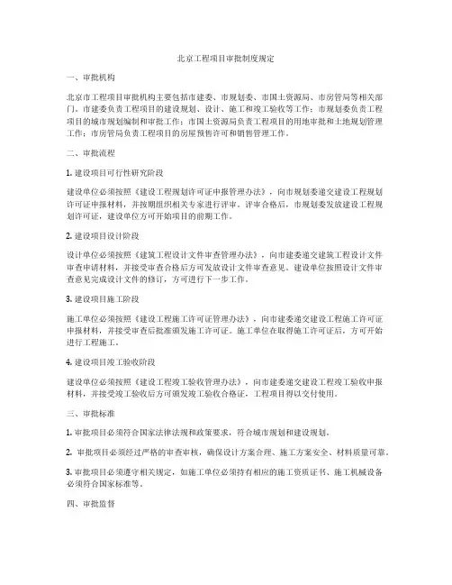 北京工程项目审批制度规定