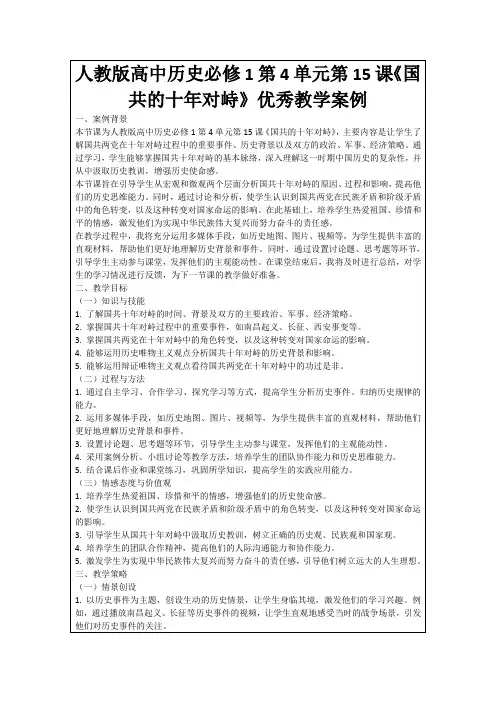 人教版高中历史必修1第4单元第15课《国共的十年对峙》优秀教学案例
