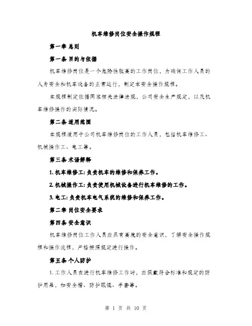 机车维修岗位安全操作规程（3篇）