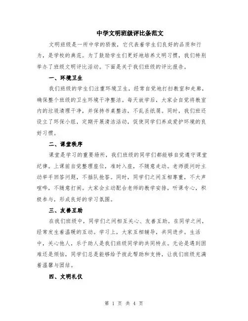 中学文明班级评比条范文（二篇）