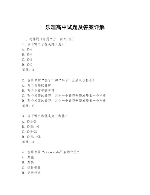乐理高中试题及答案详解