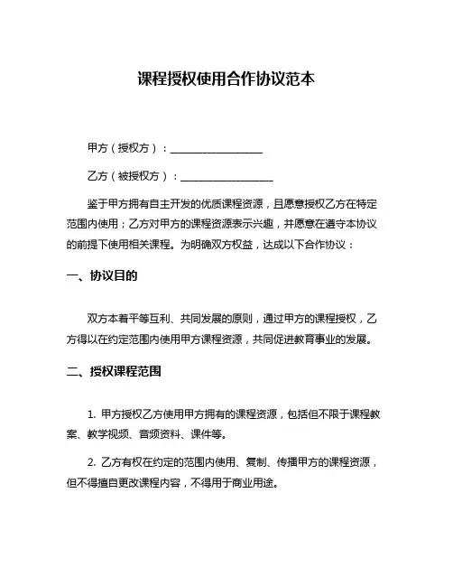 课程授权使用合作协议范本