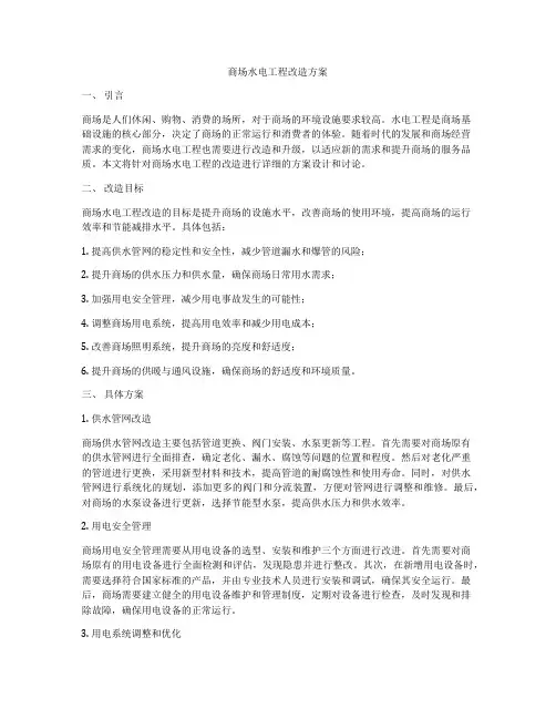 商场水电工程改造方案