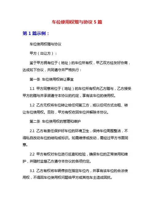 车位使用权赠与协议5篇